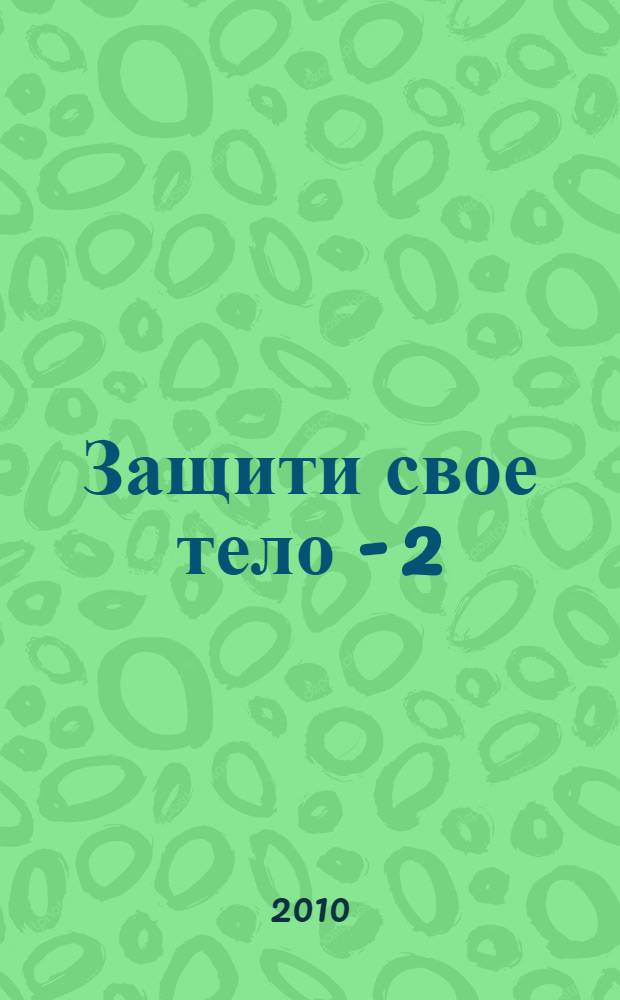 Защити свое тело - 2 : оптимальное питание