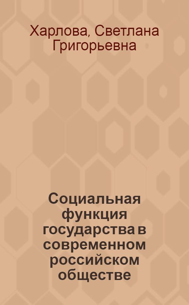 Социальная функция государства в современном российском обществе: теория и практика : монография