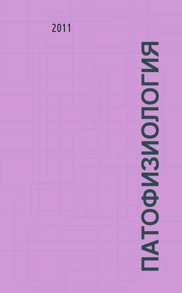 Патофизиология : задачи и тестовые задания : учебно-методическое пособие : для студентов учреждений высшего профессионального образования, обучающихся по специальности 060101.65 "Лечебное дело", 060103.65 "Педиатрия", 060104.65 "Медико-профилактическое дело", 060105.65 "Стоматология" дисциплины "Патофизиология"