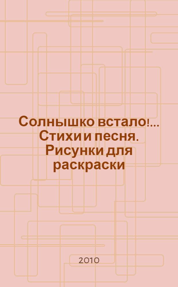Солнышко встало!.. Стихи и песня. Рисунки для раскраски