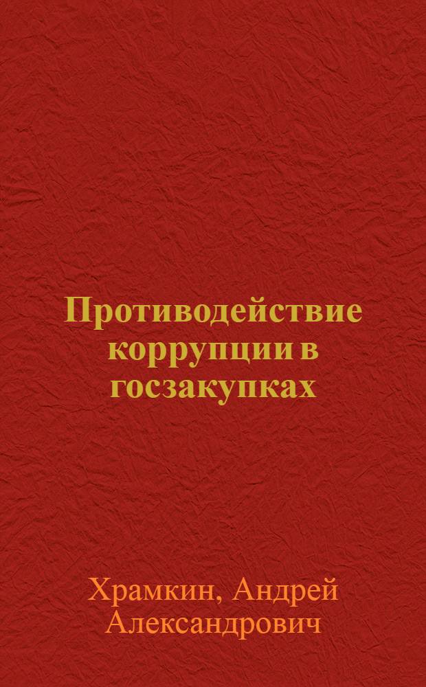 Противодействие коррупции в госзакупках