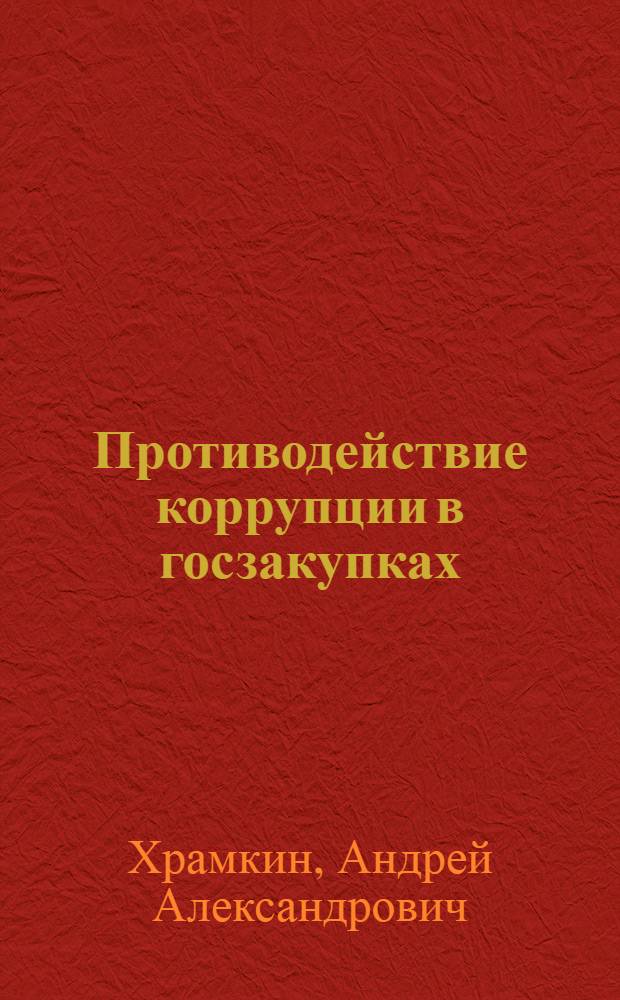 Противодействие коррупции в госзакупках