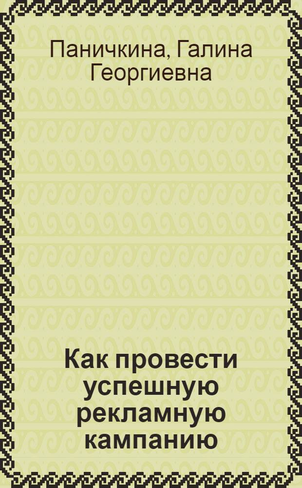 Как провести успешную рекламную кампанию
