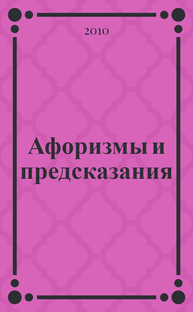 Афоризмы и предсказания