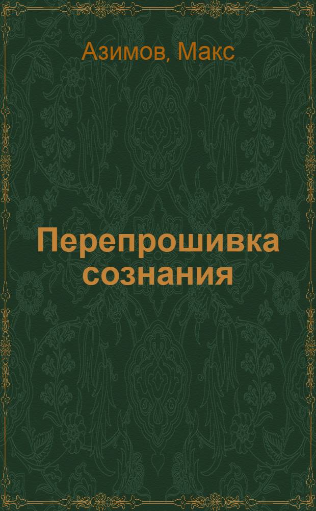 Перепрошивка сознания: быть богом