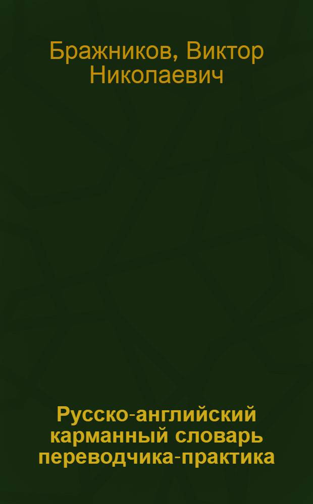 Русско-английский карманный словарь переводчика-практика = Russian-English interpreter's pocket dictionary : более 8000 терминов