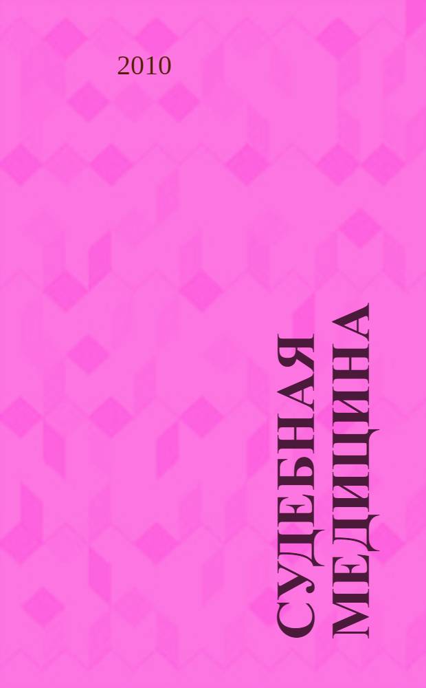 Судебная медицина : учебник для вузов : учебник для студентов высших учебных заведений