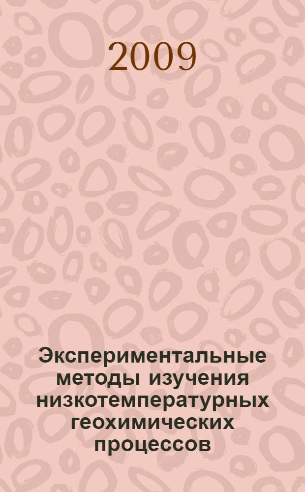 Экспериментальные методы изучения низкотемпературных геохимических процессов
