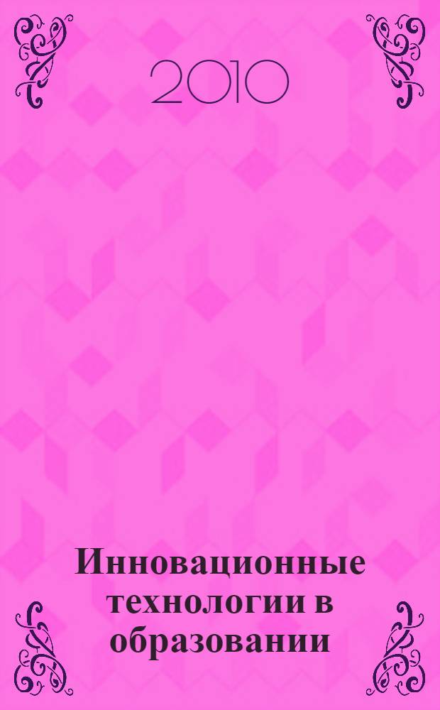 Инновационные технологии в образовании : сборник статей