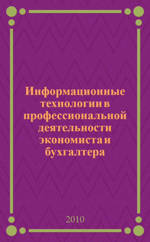 Информационные технологии в профессиональной деятельности экономиста и бухгалтера : учебное пособие для использования в учебном процессе образовательных учреждений, реализующих программы среднего профессионального образования