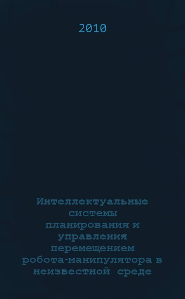 Интеллектуальные системы планирования и управления перемещением робота-манипулятора в неизвестной среде