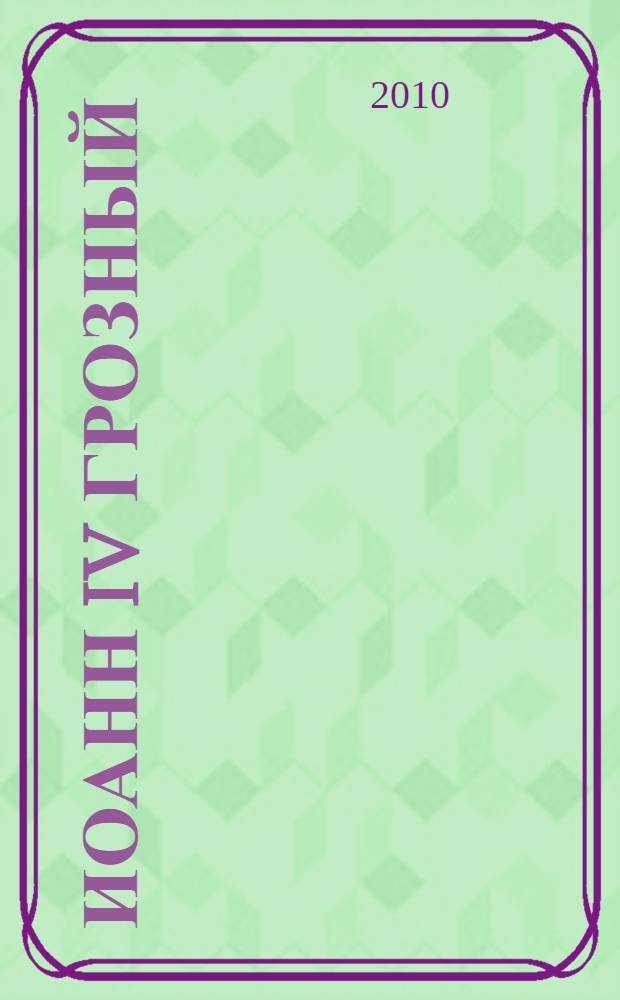 Иоанн IV Грозный