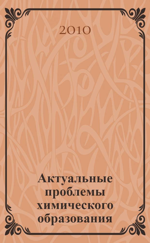 Актуальные проблемы химического образования : I Всероссийская научно-методическая конференция, 14-15 мая 2010 г. : сборник материалов