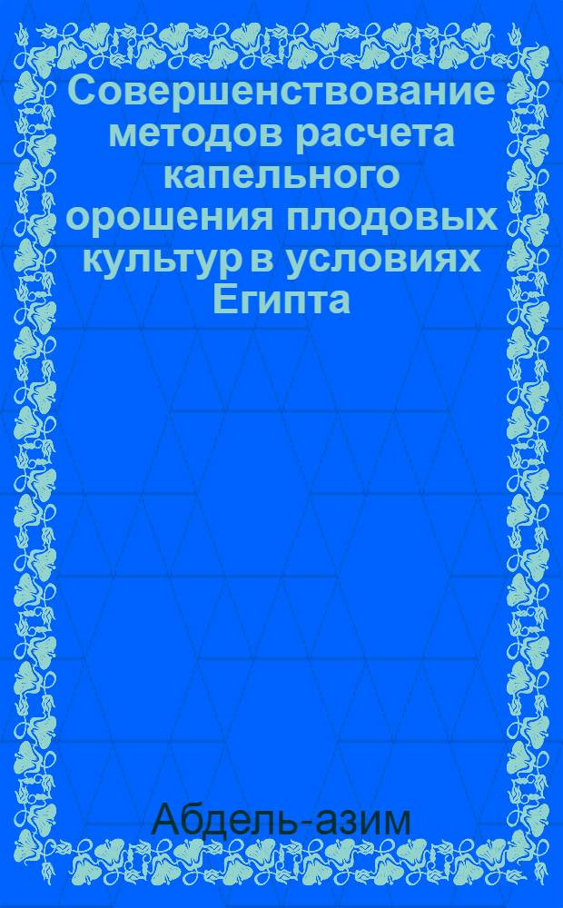 Совершенствование методов расчета капельного орошения плодовых культур в условиях Египта : автореферат диссертации на соискание ученой степени кандидата технических наук : специальность 06.01.02 <Мелиорация, рекультивация и охрана земель>