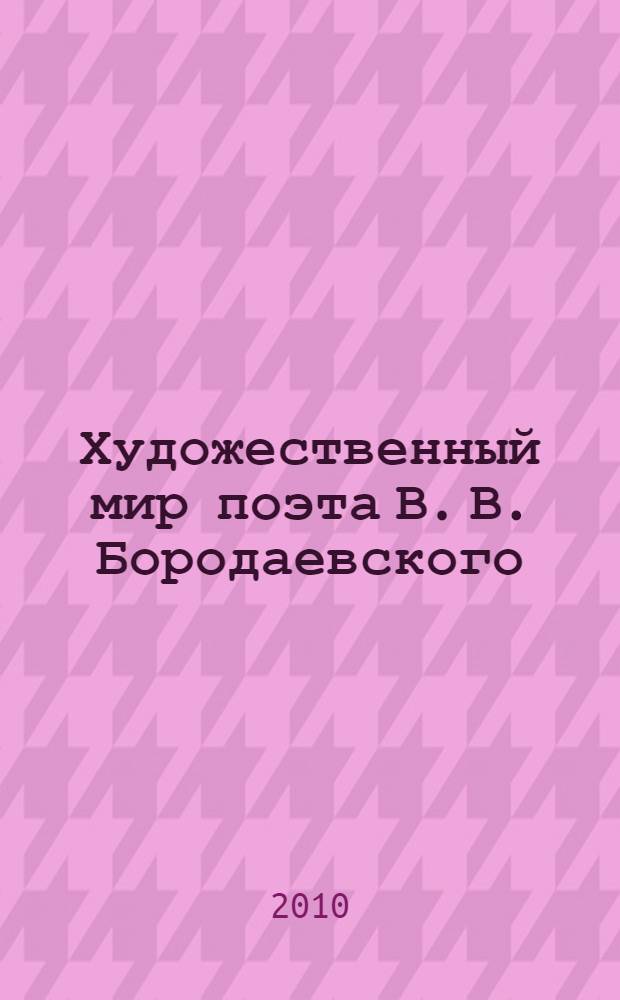 Художественный мир поэта В. В. Бородаевского : автореферат диссертации на соискание ученой степени кандидата филологических наук : специальность 10.01.01 <Русская литература>