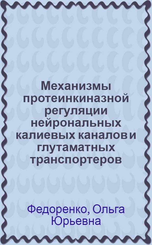 Механизмы протеинкиназной регуляции нейрональных калиевых каналов и глутаматных транспортеров, роль нейростероидов при шизофрении : автореферат диссертации на соискание ученой степени доктора медицинских наук : специальность 14.03.03 <Патологическая физиология> : специальность 14.01.06 <Психиатрия>