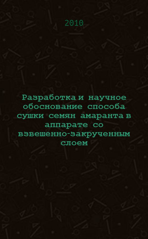 Разработка и научное обоснование способа сушки семян амаранта в аппарате со взвешенно-закрученным слоем : автореферат диссертации на соискание ученой степени кандидата технических наук : специальность 05.18.12 <Процессы и аппараты пищевых производств>