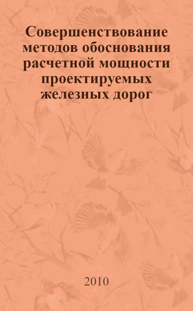 Совершенствование методов обоснования расчетной мощности проектируемых железных дорог : автореферат диссертации на соискание ученой степени кандидата технических наук : специальность 05.22.06 <Железнодорожный путь, изыскание и проектирование железных дорог>
