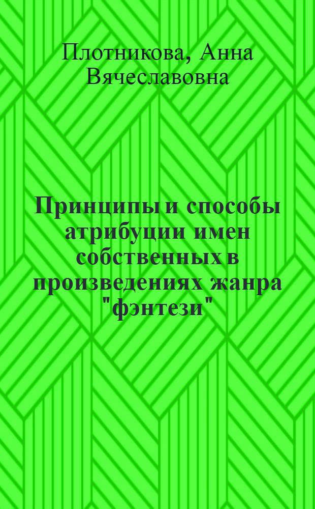 Принципы и способы атрибуции имен собственных в произведениях жанра "фэнтези" : (на материале английского языка) : автореферат диссертации на соискание ученой степени кандидата филологических наук : специальность 10.02.19 <Теория языка>