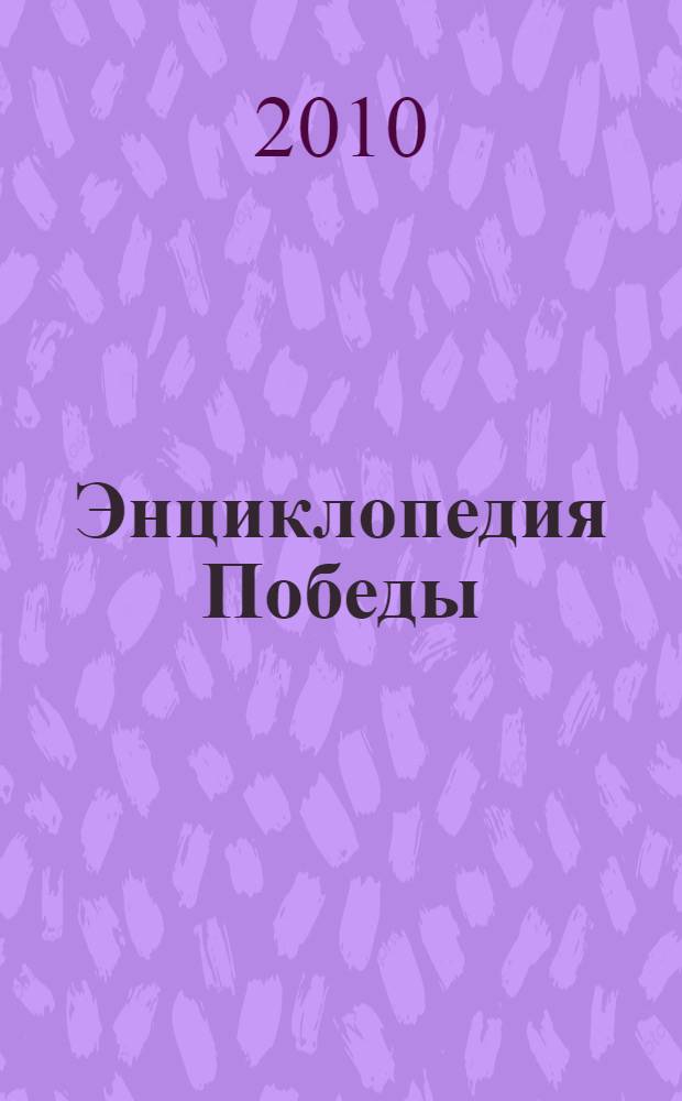 Энциклопедия Победы : справочник по истории Великой Отечественной войны 1941-1945 гг. для учащихся государственных образовательных учреждений