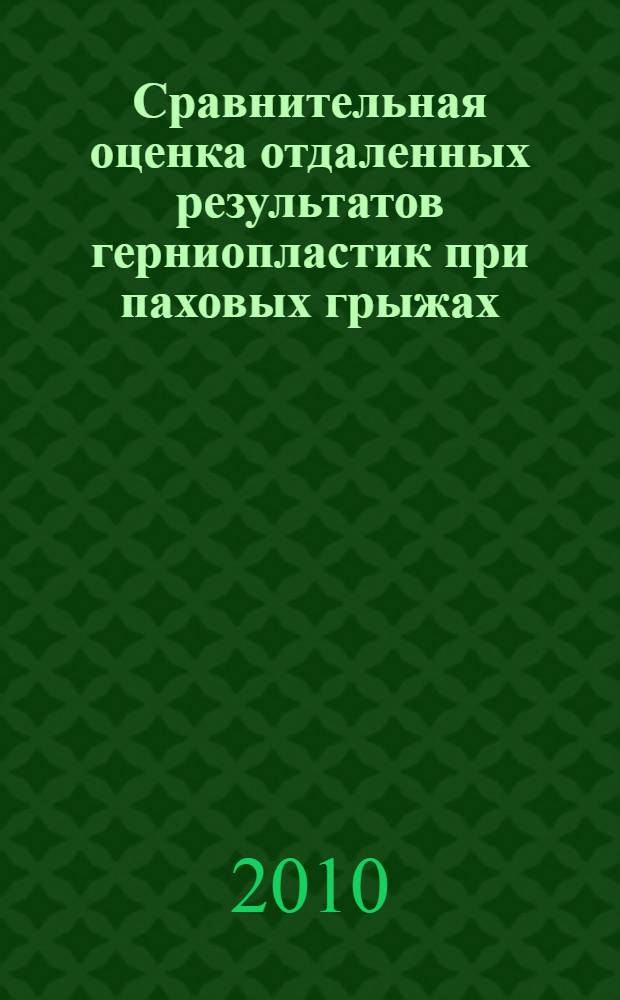 Сравнительная оценка отдаленных результатов герниопластик при паховых грыжах : автореферат диссертации на соискание ученой степени к. м. н. : специальность 14.01.17