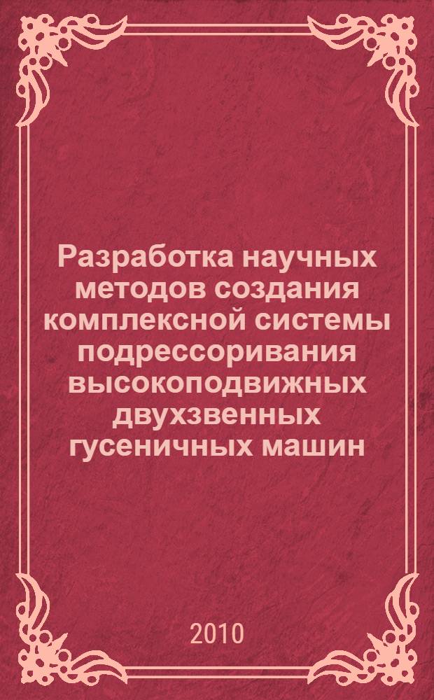 Разработка научных методов создания комплексной системы подрессоривания высокоподвижных двухзвенных гусеничных машин : автореферат диссертации на соискание ученой степени доктора технических наук : специальность 05.05.03 <Колесные и гусеничные машины>