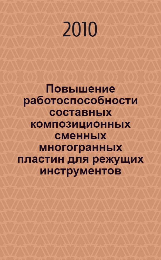 Повышение работоспособности составных композиционных сменных многогранных пластин для режущих инструментов : автореферат диссертации на соискание ученой степени кандидата технических наук : специальность 05.02.07 <Технология и оборудование механической и физико-технической обработки>
