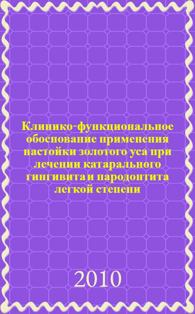 Клинико-функциональное обоснование применения настойки золотого уса при лечении катарального гингивита и пародонтита легкой степени : автореферат диссертации на соискание ученой степени кандидата медицинских наук : специальность 14.01.14 <Стоматология>