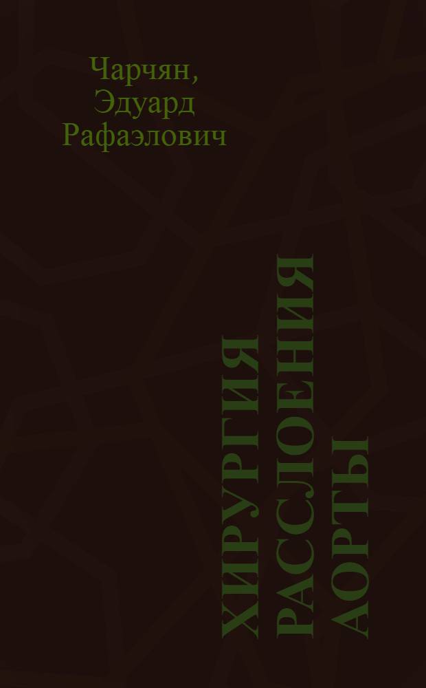 Хирургия расслоения аорты : автореферат диссертации на соискание ученой степени д. м. н. : специальность 14.01.26 <Сердечно-сосудистая хирургия>