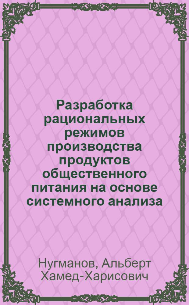 Разработка рациональных режимов производства продуктов общественного питания на основе системного анализа : автореферат диссертации на соискание ученой степени кандидата технических наук : специальность 05.13.01 <Системный анализ, управление и обработка информации по отраслям> : специальность 05.18.12 <Процессы и аппараты пищевых производств>