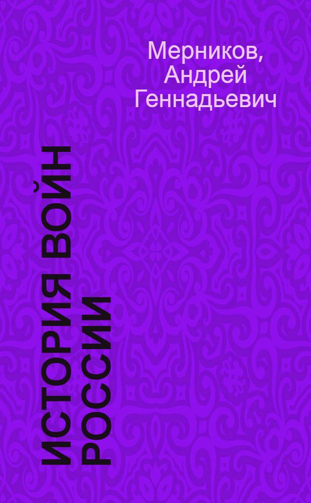 История войн России