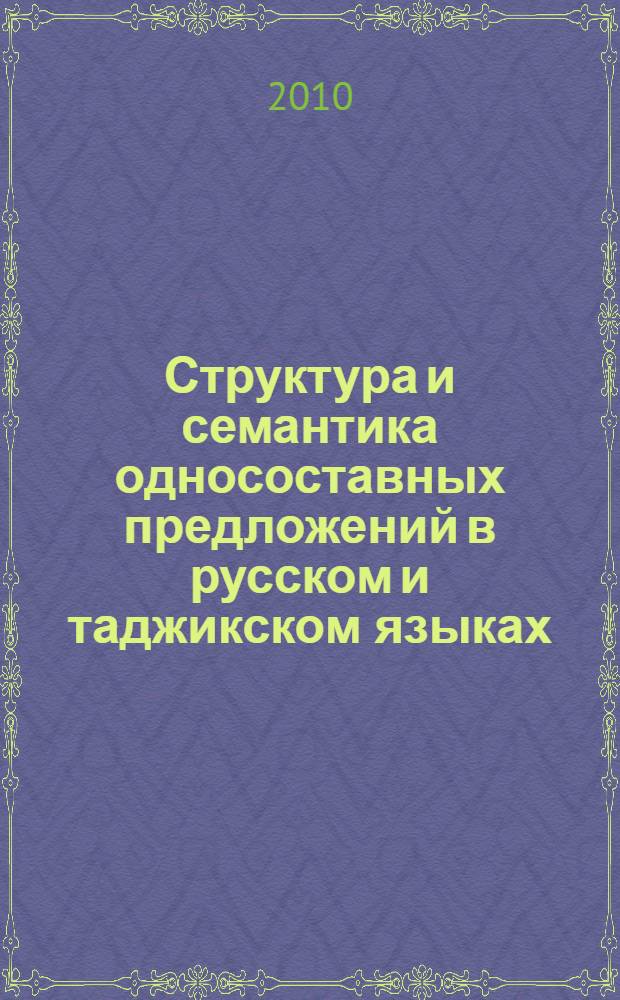 Структура и семантика односоставных предложений в русском и таджикском языках : автореферат диссертации на соискание ученой степени доктора филологических наук : специальность 10.02.20 <Сравнительно-историческое, типологическое и сопостовительное языкознание>
