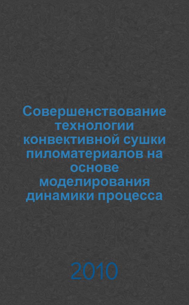 Совершенствование технологии конвективной сушки пиломатериалов на основе моделирования динамики процесса : автореферат диссертации на соискание ученой степени кандидата технических наук : специальность 05.21.05 <Древесиноведение, технология и оборудование деревопереработки>