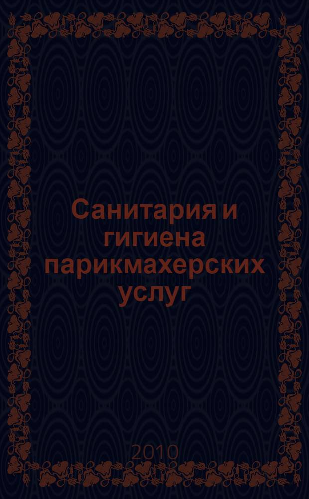 Санитария и гигиена парикмахерских услуг : учебник : для студентов образовательных учреждений среднего профессионального образования
