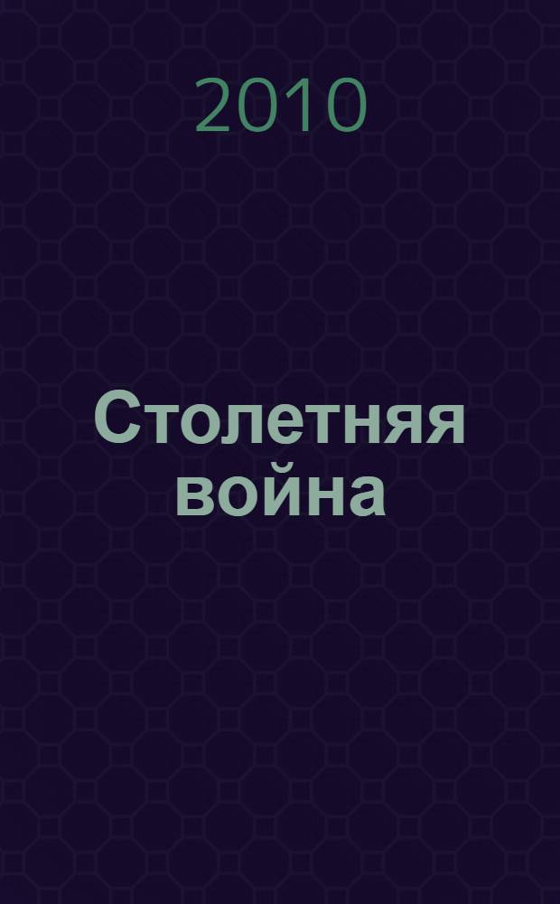 Столетняя война : Леопард против лилии