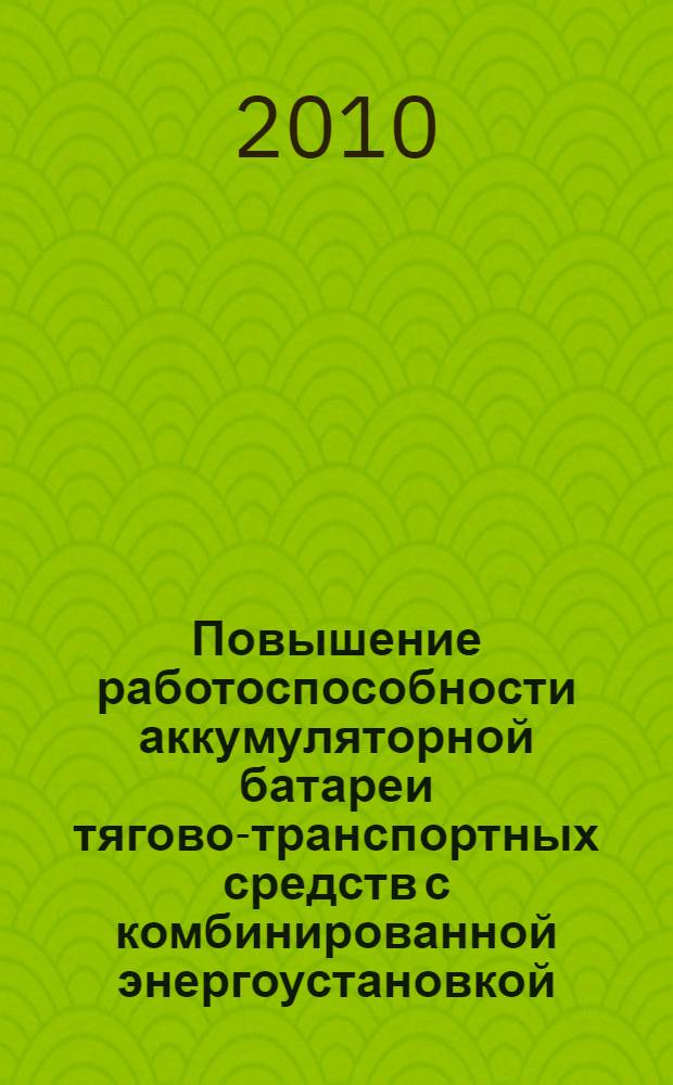 Повышение работоспособности аккумуляторной батареи тягово-транспортных средств с комбинированной энергоустановкой : автореферат диссертации на соискание ученой степени кандидата технических наук : специальность 05.20.03 <Технологии и средства технического обслуживания в сельском хозяйстве>