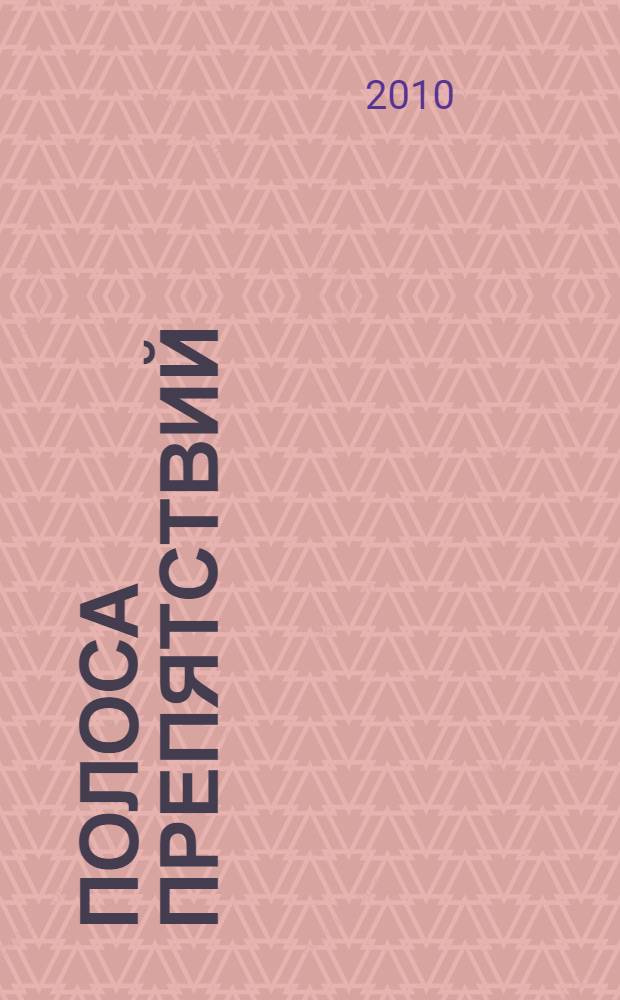 Полоса препятствий : для детей дошкольного и младшего школьного возраста