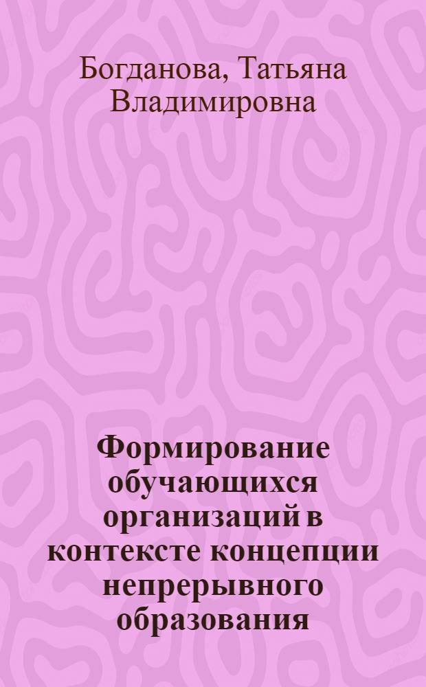 Формирование обучающихся организаций в контексте концепции непрерывного образования : автореферат диссертации на соискание ученой степени кандидата социологических наук : специальность 22.00.08 <Социология управления>