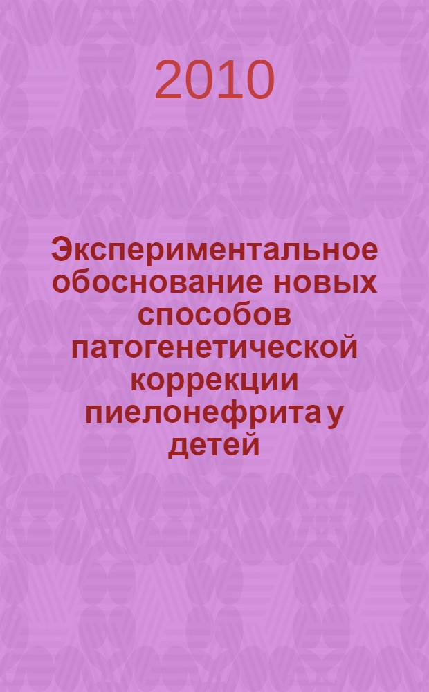 Экспериментальное обоснование новых способов патогенетической коррекции пиелонефрита у детей : автореферат диссертации на соискание ученой степени доктора медицинских наук : специальность 14.03.03 <Патологическая физиология> : специальность 14.01.08 <Педиатрия>