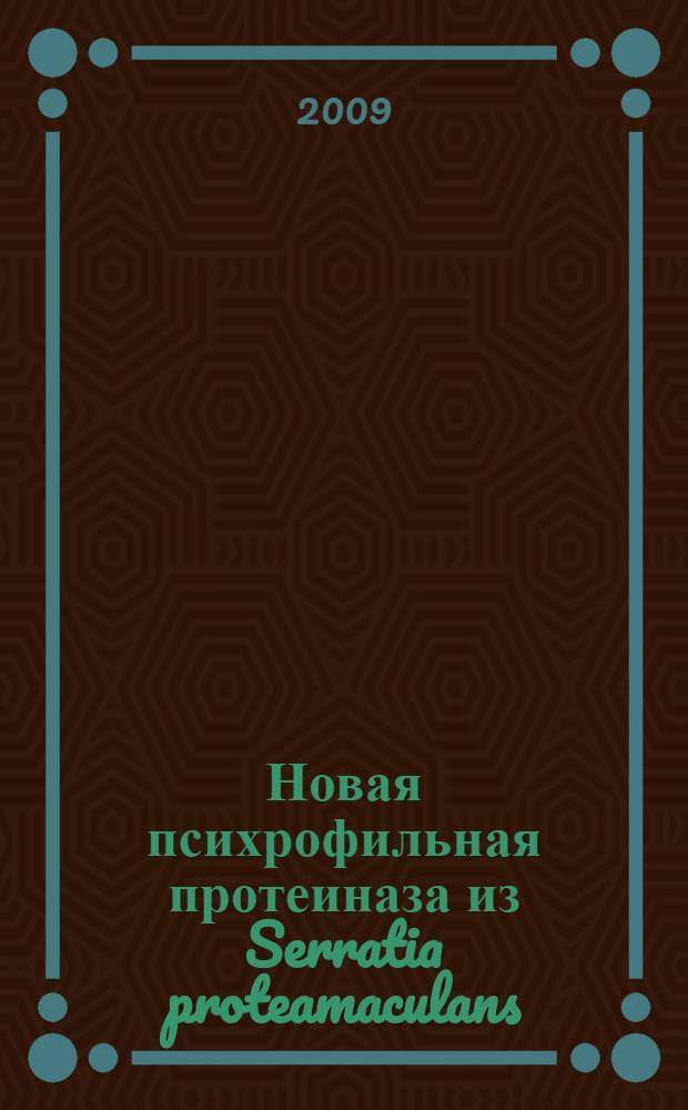 Новая психрофильная протеиназа из Serratia proteamaculans : автореферат диссертации на соискание ученой степени кандидата химических наук : специальность 03.00.04 <Биохимия>