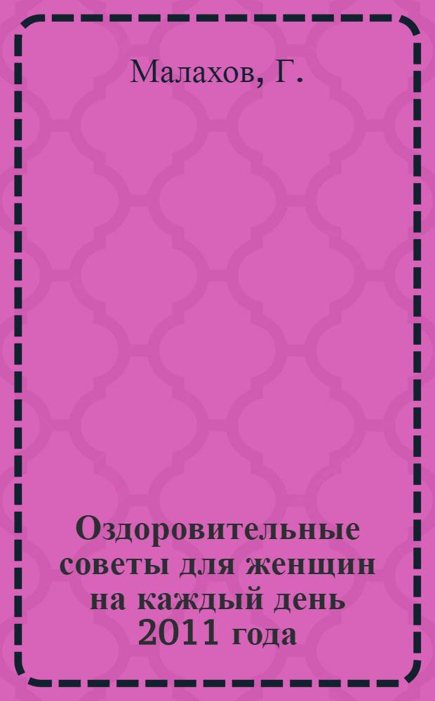 Оздоровительные советы для женщин на каждый день 2011 года