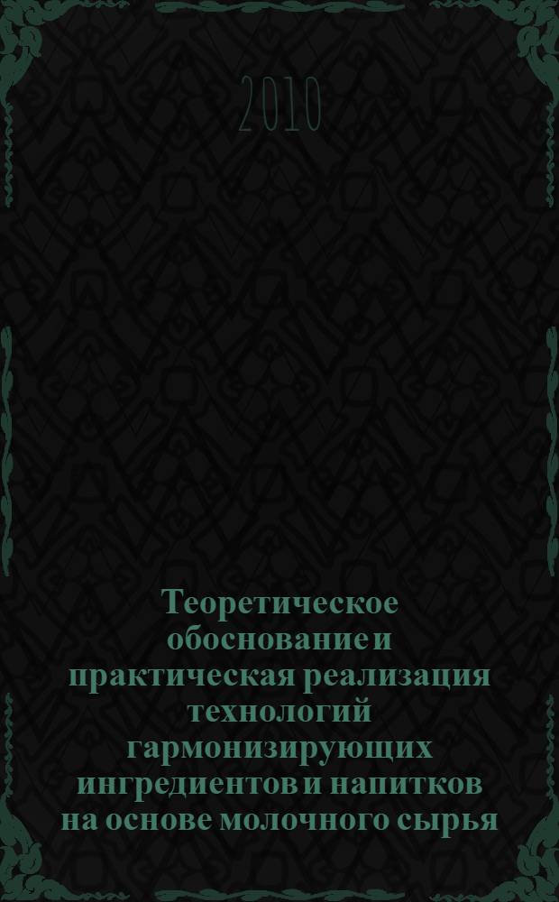 Теоретическое обоснование и практическая реализация технологий гармонизирующих ингредиентов и напитков на основе молочного сырья : автореферат диссертации на соискание ученой степени доктора технических наук : специальность 05.18.04 <Технология мясных, молочных и рыбных продуктов и холодильных производств>
