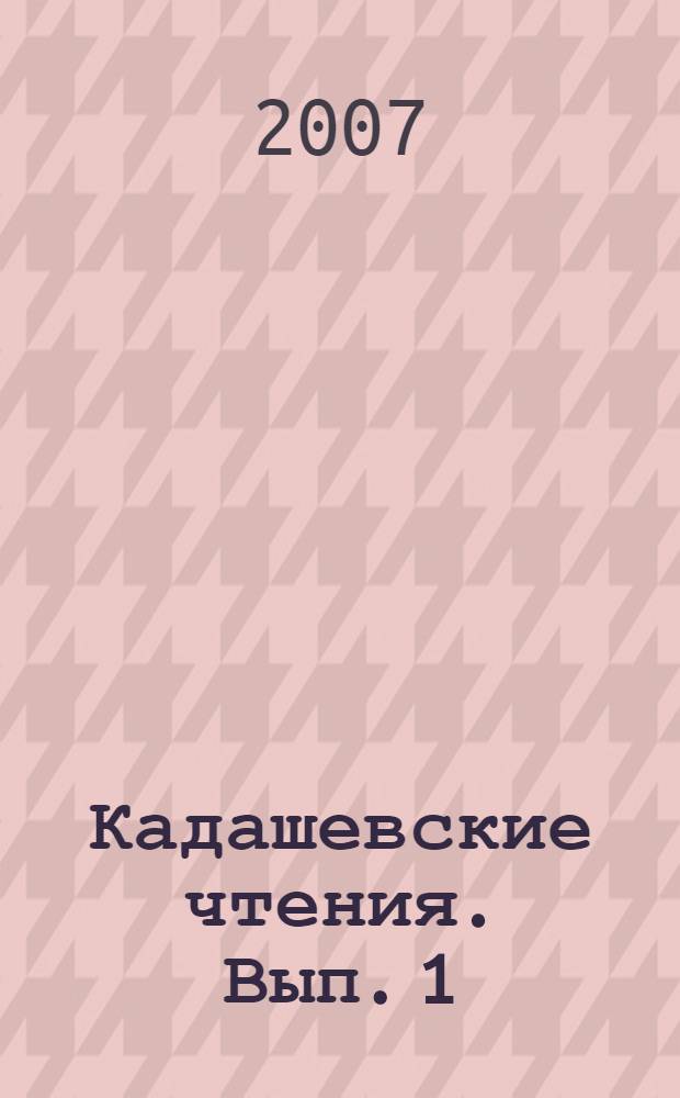 Кадашевские чтения. [Вып.] 1