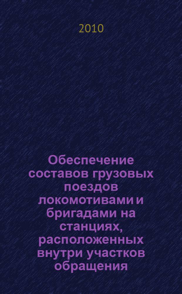 Обеспечение составов грузовых поездов локомотивами и бригадами на станциях, расположенных внутри участков обращения : автореферат диссертации на соискание ученой степени кандидата технических наук : специальность 05.22.08 <Управление процессами перевозок>