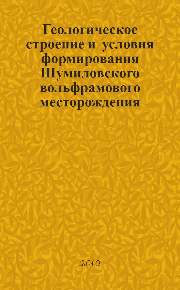 Геологическое строение и условия формирования Шумиловского вольфрамового месторождения (Забайкалье, Россия) : автореферат диссертации на соискание ученой степени кандидата геолого-минералогических наук : специальность 25.00.11 <Геология, поиски и разведка твердых полезных ископаемых, минерагения>