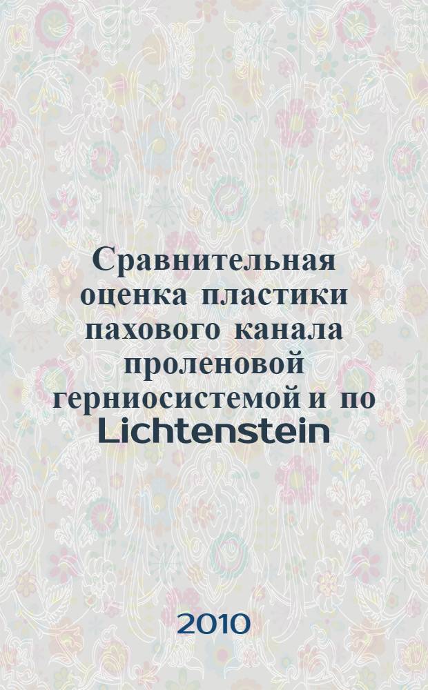 Сравнительная оценка пластики пахового канала проленовой герниосистемой и по Lichtenstein : автореферат диссертации на соискание ученой степени кандидата медицинских наук : специальность 14.01.17