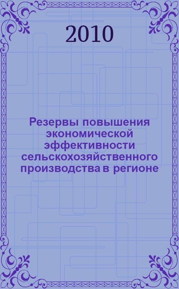 Резервы повышения экономической эффективности сельскохозяйственного производства в регионе : (на примере Московской области) : автореферат диссертации на соискание ученой степени кандидата экономических наук : специальность 08.00.05 <Экономика и управление народным хозяйством по отраслям и сферам деятельности>