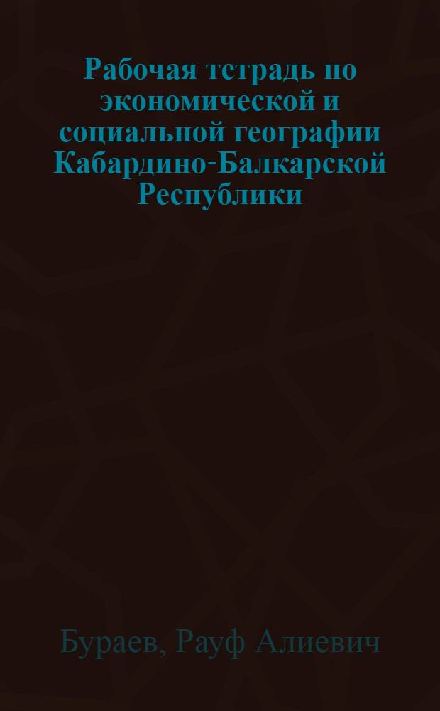 Рабочая тетрадь по экономической и социальной географии Кабардино-Балкарской Республики. 9 класс : Пособие для учащихся общеобразоват. учреждений