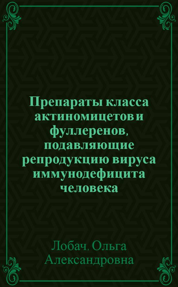 Препараты класса актиномицетов и фуллеренов, подавляющие репродукцию вируса иммунодефицита человека : автореферат диссертации на соискание ученой степени к. б. н. : специальность 03.02.02 <Вирусология>