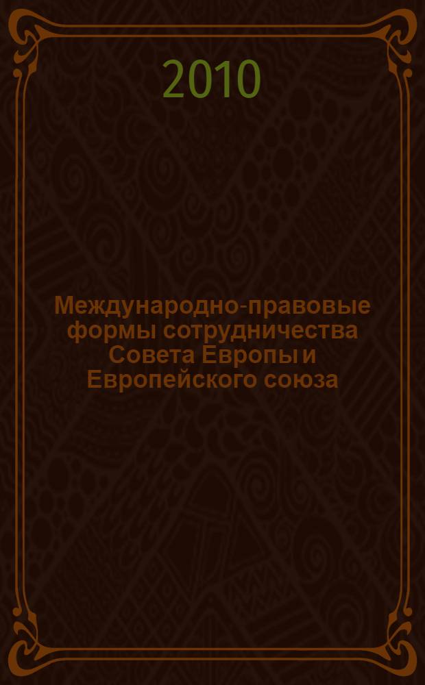 Международно-правовые формы сотрудничества Совета Европы и Европейского союза : автореферат диссертации на соискание ученой степени кандидата юридических наук : специальность 12.00.10 <Международное право; Европейское право>